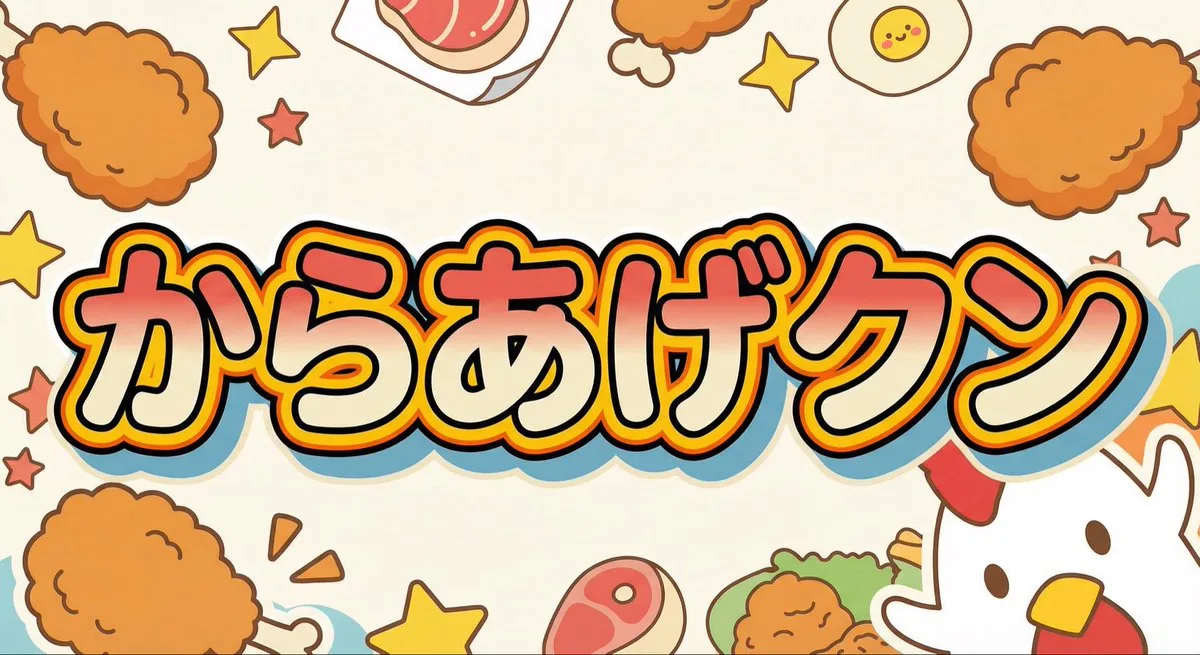 E-commerce Main Image - Generating 'Karaage-kun' Image with Nano Banana Pro